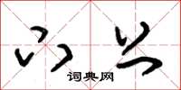 朱锡荣下上草书怎么写