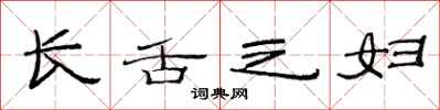 范连陞长舌之妇隶书怎么写