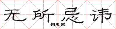 范连陞无所忌讳隶书怎么写