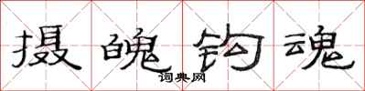 范连陞摄魄钩魂隶书怎么写