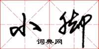 朱锡荣小脚草书怎么写