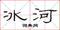 范连陞冰河隶书怎么写