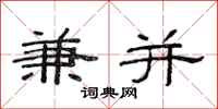 范连陞兼并隶书怎么写