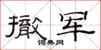 范连陞撤军隶书怎么写
