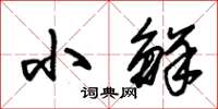 朱锡荣小鲜草书怎么写