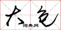 朱锡荣大包草书怎么写