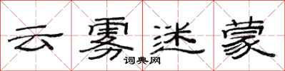 范连陞云雾迷蒙隶书怎么写