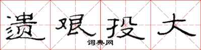 范连陞遗艰投大隶书怎么写
