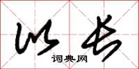 朱锡荣比长草书怎么写