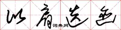 朱锡荣比肩迭迹草书怎么写