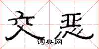范连陞交恶隶书怎么写