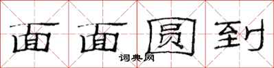 范连陞面面圆到隶书怎么写