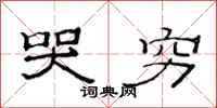 范连陞哭穷隶书怎么写