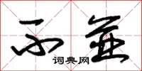 朱锡荣不并草书怎么写