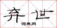 范连陞弃世隶书怎么写