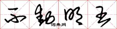 朱锡荣不动明王草书怎么写