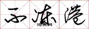 朱锡荣不冻港草书怎么写