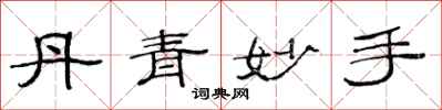 范连陞丹青妙手隶书怎么写