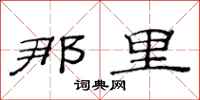 范连陞那里隶书怎么写