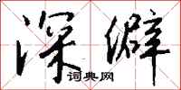 钱沛云深僻行书怎么写