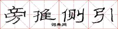 范连陞旁推侧引隶书怎么写