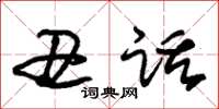 朱锡荣丑话草书怎么写
