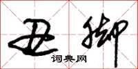 朱锡荣丑脚草书怎么写