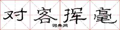 范连陞对客挥毫隶书怎么写
