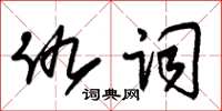 朱锡荣仇词草书怎么写