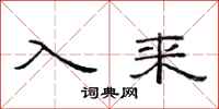 范连陞入来隶书怎么写