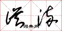 朱锡荣从流草书怎么写