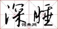 钱沛云深睡行书怎么写