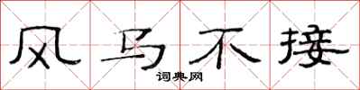 范连陞风马不接隶书怎么写