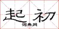 范连陞起初隶书怎么写