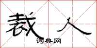 范连陞裁人隶书怎么写