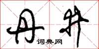 朱锡荣丹井草书怎么写