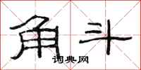 范连陞角斗隶书怎么写