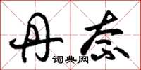 朱锡荣丹柰草书怎么写