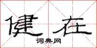 范连陞健在隶书怎么写