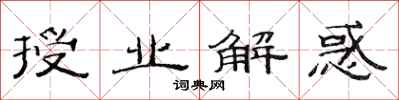 范连陞授业解惑隶书怎么写