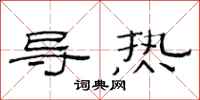 范连陞导热隶书怎么写