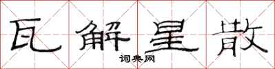 范连陞瓦解星散隶书怎么写