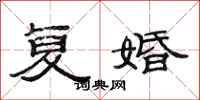 范连陞复婚隶书怎么写