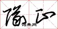 朱锡荣队正草书怎么写