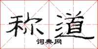 范连陞称道隶书怎么写