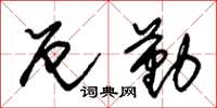 朱锡荣厄勤草书怎么写