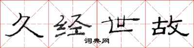 范连陞久经世故隶书怎么写