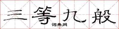 范连陞三等九般隶书怎么写