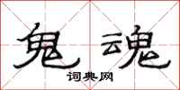 范连陞鬼魂隶书怎么写