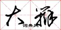 朱锡荣大辩草书怎么写